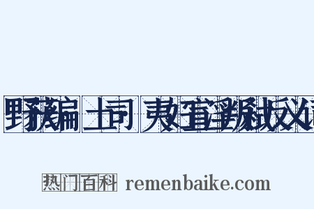 野获编·土司·夷妇宣淫叛弑反义词是什么意思的图片